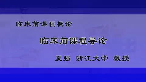 浙江大学《临床前课程》104集教学视频下载 - 教学视频下载 - 中医养生阁中医教学-中医资料-中医医案-中医针灸-古籍珍本-中医基础-中医经典-中医-名家学术-中医男科-疾病专治-经方论治-名族医药-中医方剂-中药本草-中医拔罐-中医刮痧-推拿按摩-中医内科-中西结合-中医妇科-中医皮肤-中医医话-中医外科-中医儿科-中医儿科-海外中医-特色疗法-中医骨伤-中医四诊-中医养生阁