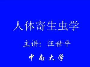 中南大学《人体寄生虫学》20集教学视频下载 - 教学视频下载中医教学-中医资料-中医医案-中医针灸-古籍珍本-中医基础-中医经典-中医-名家学术-中医男科-疾病专治-经方论治-名族医药-中医方剂-中药本草-中医拔罐-中医刮痧-推拿按摩-中医内科-中西结合-中医妇科-中医皮肤-中医医话-中医外科-中医儿科-中医儿科-海外中医-特色疗法-中医骨伤-中医四诊-中医养生阁