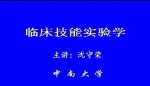 中南大学《临床技能实验学》93集教学视频下载 - 教学视频下载中医教学-中医资料-中医医案-中医针灸-古籍珍本-中医基础-中医经典-中医-名家学术-中医男科-疾病专治-经方论治-名族医药-中医方剂-中药本草-中医拔罐-中医刮痧-推拿按摩-中医内科-中西结合-中医妇科-中医皮肤-中医医话-中医外科-中医儿科-中医儿科-海外中医-特色疗法-中医骨伤-中医四诊-中医养生阁