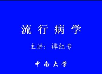 中南大学《流行病学》32集教学视频下载 - 教学视频下载 - 中医养生阁中医教学-中医资料-中医医案-中医针灸-古籍珍本-中医基础-中医经典-中医-名家学术-中医男科-疾病专治-经方论治-名族医药-中医方剂-中药本草-中医拔罐-中医刮痧-推拿按摩-中医内科-中西结合-中医妇科-中医皮肤-中医医话-中医外科-中医儿科-中医儿科-海外中医-特色疗法-中医骨伤-中医四诊-中医养生阁
