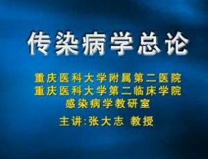 重庆医科大学《传染病学》18集教学视频下载 - 教学视频下载中医教学-中医资料-中医医案-中医针灸-古籍珍本-中医基础-中医经典-中医-名家学术-中医男科-疾病专治-经方论治-名族医药-中医方剂-中药本草-中医拔罐-中医刮痧-推拿按摩-中医内科-中西结合-中医妇科-中医皮肤-中医医话-中医外科-中医儿科-中医儿科-海外中医-特色疗法-中医骨伤-中医四诊-中医养生阁