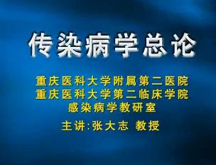 重庆医科大学《传染病学》18集教学视频下载 - 教学视频下载 - 中医养生阁中医教学-中医资料-中医医案-中医针灸-古籍珍本-中医基础-中医经典-中医-名家学术-中医男科-疾病专治-经方论治-名族医药-中医方剂-中药本草-中医拔罐-中医刮痧-推拿按摩-中医内科-中西结合-中医妇科-中医皮肤-中医医话-中医外科-中医儿科-中医儿科-海外中医-特色疗法-中医骨伤-中医四诊-中医养生阁