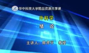 华中科技大学《外科学》46集教学视频下载 - 教学视频下载中医教学-中医资料-中医医案-中医针灸-古籍珍本-中医基础-中医经典-中医-名家学术-中医男科-疾病专治-经方论治-名族医药-中医方剂-中药本草-中医拔罐-中医刮痧-推拿按摩-中医内科-中西结合-中医妇科-中医皮肤-中医医话-中医外科-中医儿科-中医儿科-海外中医-特色疗法-中医骨伤-中医四诊-中医养生阁