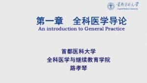 首都医科大学《全科医学概论》25集教学视频下载 - 教学视频下载中医教学-中医资料-中医医案-中医针灸-古籍珍本-中医基础-中医经典-中医-名家学术-中医男科-疾病专治-经方论治-名族医药-中医方剂-中药本草-中医拔罐-中医刮痧-推拿按摩-中医内科-中西结合-中医妇科-中医皮肤-中医医话-中医外科-中医儿科-中医儿科-海外中医-特色疗法-中医骨伤-中医四诊-中医养生阁