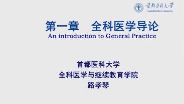 首都医科大学《全科医学概论》25集教学视频下载 - 教学视频下载 - 中医养生阁中医教学-中医资料-中医医案-中医针灸-古籍珍本-中医基础-中医经典-中医-名家学术-中医男科-疾病专治-经方论治-名族医药-中医方剂-中药本草-中医拔罐-中医刮痧-推拿按摩-中医内科-中西结合-中医妇科-中医皮肤-中医医话-中医外科-中医儿科-中医儿科-海外中医-特色疗法-中医骨伤-中医四诊-中医养生阁