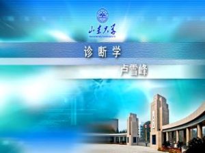 山东大学《诊断学》37集教学视频下载 - 教学视频下载中医教学-中医资料-中医医案-中医针灸-古籍珍本-中医基础-中医经典-中医-名家学术-中医男科-疾病专治-经方论治-名族医药-中医方剂-中药本草-中医拔罐-中医刮痧-推拿按摩-中医内科-中西结合-中医妇科-中医皮肤-中医医话-中医外科-中医儿科-中医儿科-海外中医-特色疗法-中医骨伤-中医四诊-中医养生阁