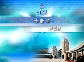 山东大学《诊断学》37集教学视频下载 - 教学视频下载 - 中医养生阁中医教学-中医资料-中医医案-中医针灸-古籍珍本-中医基础-中医经典-中医-名家学术-中医男科-疾病专治-经方论治-名族医药-中医方剂-中药本草-中医拔罐-中医刮痧-推拿按摩-中医内科-中西结合-中医妇科-中医皮肤-中医医话-中医外科-中医儿科-中医儿科-海外中医-特色疗法-中医骨伤-中医四诊-中医养生阁