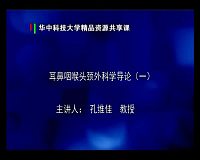 华中科技大学《耳鼻咽喉头颈外科学》21集教学视频下载 – 教学视频下载中医教学-中医资料-中医医案-中医针灸-古籍珍本-中医基础-中医经典-中医-名家学术-中医男科-疾病专治-经方论治-名族医药-中医方剂-中药本草-中医拔罐-中医刮痧-推拿按摩-中医内科-中西结合-中医妇科-中医皮肤-中医医话-中医外科-中医儿科-中医儿科-海外中医-特色疗法-中医骨伤-中医四诊-中医养生阁