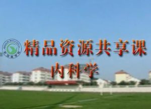 长治医学院《内科学》84集教学视频下载 - 教学视频下载中医教学-中医资料-中医医案-中医针灸-古籍珍本-中医基础-中医经典-中医-名家学术-中医男科-疾病专治-经方论治-名族医药-中医方剂-中药本草-中医拔罐-中医刮痧-推拿按摩-中医内科-中西结合-中医妇科-中医皮肤-中医医话-中医外科-中医儿科-中医儿科-海外中医-特色疗法-中医骨伤-中医四诊-中医养生阁