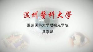 温州医科大学《角膜接触镜学》32集教学视频下载 - 教学视频下载中医教学-中医资料-中医医案-中医针灸-古籍珍本-中医基础-中医经典-中医-名家学术-中医男科-疾病专治-经方论治-名族医药-中医方剂-中药本草-中医拔罐-中医刮痧-推拿按摩-中医内科-中西结合-中医妇科-中医皮肤-中医医话-中医外科-中医儿科-中医儿科-海外中医-特色疗法-中医骨伤-中医四诊-中医养生阁
