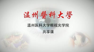 温州医科大学《角膜接触镜学》32集教学视频下载 - 教学视频下载 - 中医养生阁中医教学-中医资料-中医医案-中医针灸-古籍珍本-中医基础-中医经典-中医-名家学术-中医男科-疾病专治-经方论治-名族医药-中医方剂-中药本草-中医拔罐-中医刮痧-推拿按摩-中医内科-中西结合-中医妇科-中医皮肤-中医医话-中医外科-中医儿科-中医儿科-海外中医-特色疗法-中医骨伤-中医四诊-中医养生阁