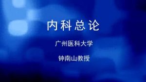 广州医科大学《内科学》95集教学视频下载 - 教学视频下载中医教学-中医资料-中医医案-中医针灸-古籍珍本-中医基础-中医经典-中医-名家学术-中医男科-疾病专治-经方论治-名族医药-中医方剂-中药本草-中医拔罐-中医刮痧-推拿按摩-中医内科-中西结合-中医妇科-中医皮肤-中医医话-中医外科-中医儿科-中医儿科-海外中医-特色疗法-中医骨伤-中医四诊-中医养生阁