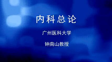 广州医科大学《内科学》95集教学视频下载 - 教学视频下载 - 中医养生阁中医教学-中医资料-中医医案-中医针灸-古籍珍本-中医基础-中医经典-中医-名家学术-中医男科-疾病专治-经方论治-名族医药-中医方剂-中药本草-中医拔罐-中医刮痧-推拿按摩-中医内科-中西结合-中医妇科-中医皮肤-中医医话-中医外科-中医儿科-中医儿科-海外中医-特色疗法-中医骨伤-中医四诊-中医养生阁