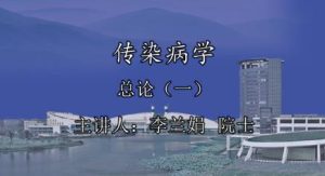 浙江大学《传染病学》19集教学视频下载 - 教学视频下载中医教学-中医资料-中医医案-中医针灸-古籍珍本-中医基础-中医经典-中医-名家学术-中医男科-疾病专治-经方论治-名族医药-中医方剂-中药本草-中医拔罐-中医刮痧-推拿按摩-中医内科-中西结合-中医妇科-中医皮肤-中医医话-中医外科-中医儿科-中医儿科-海外中医-特色疗法-中医骨伤-中医四诊-中医养生阁