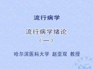 哈尔滨医科大学《流行病学》49集教学视频下载 - 教学视频下载中医教学-中医资料-中医医案-中医针灸-古籍珍本-中医基础-中医经典-中医-名家学术-中医男科-疾病专治-经方论治-名族医药-中医方剂-中药本草-中医拔罐-中医刮痧-推拿按摩-中医内科-中西结合-中医妇科-中医皮肤-中医医话-中医外科-中医儿科-中医儿科-海外中医-特色疗法-中医骨伤-中医四诊-中医养生阁