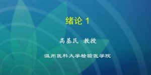 温州医科大学《临床免疫学检验》40集教学视频下载 - 教学视频下载中医教学-中医资料-中医医案-中医针灸-古籍珍本-中医基础-中医经典-中医-名家学术-中医男科-疾病专治-经方论治-名族医药-中医方剂-中药本草-中医拔罐-中医刮痧-推拿按摩-中医内科-中西结合-中医妇科-中医皮肤-中医医话-中医外科-中医儿科-中医儿科-海外中医-特色疗法-中医骨伤-中医四诊-中医养生阁