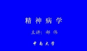 中南大学《精神病学》24集教学视频下载 - 教学视频下载中医教学-中医资料-中医医案-中医针灸-古籍珍本-中医基础-中医经典-中医-名家学术-中医男科-疾病专治-经方论治-名族医药-中医方剂-中药本草-中医拔罐-中医刮痧-推拿按摩-中医内科-中西结合-中医妇科-中医皮肤-中医医话-中医外科-中医儿科-中医儿科-海外中医-特色疗法-中医骨伤-中医四诊-中医养生阁