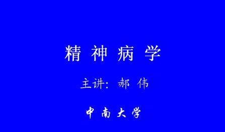 中南大学《精神病学》24集教学视频下载 - 教学视频下载 - 中医养生阁中医教学-中医资料-中医医案-中医针灸-古籍珍本-中医基础-中医经典-中医-名家学术-中医男科-疾病专治-经方论治-名族医药-中医方剂-中药本草-中医拔罐-中医刮痧-推拿按摩-中医内科-中西结合-中医妇科-中医皮肤-中医医话-中医外科-中医儿科-中医儿科-海外中医-特色疗法-中医骨伤-中医四诊-中医养生阁