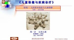 湖北职业技术学院《儿童保健与疾病诊疗》40集教学视频下载 - 教学视频下载中医教学-中医资料-中医医案-中医针灸-古籍珍本-中医基础-中医经典-中医-名家学术-中医男科-疾病专治-经方论治-名族医药-中医方剂-中药本草-中医拔罐-中医刮痧-推拿按摩-中医内科-中西结合-中医妇科-中医皮肤-中医医话-中医外科-中医儿科-中医儿科-海外中医-特色疗法-中医骨伤-中医四诊-中医养生阁