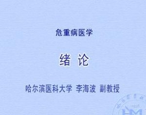 哈尔滨医科大学《危重病医学》78集教学视频下载 - 教学视频下载中医教学-中医资料-中医医案-中医针灸-古籍珍本-中医基础-中医经典-中医-名家学术-中医男科-疾病专治-经方论治-名族医药-中医方剂-中药本草-中医拔罐-中医刮痧-推拿按摩-中医内科-中西结合-中医妇科-中医皮肤-中医医话-中医外科-中医儿科-中医儿科-海外中医-特色疗法-中医骨伤-中医四诊-中医养生阁