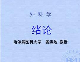 哈尔滨医科大学《外科学》46集教学视频下载 - 教学视频下载中医教学-中医资料-中医医案-中医针灸-古籍珍本-中医基础-中医经典-中医-名家学术-中医男科-疾病专治-经方论治-名族医药-中医方剂-中药本草-中医拔罐-中医刮痧-推拿按摩-中医内科-中西结合-中医妇科-中医皮肤-中医医话-中医外科-中医儿科-中医儿科-海外中医-特色疗法-中医骨伤-中医四诊-中医养生阁