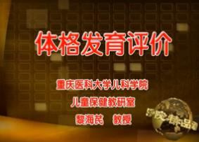 重庆医科大学《儿科学》53集教学视频下载 - 教学视频下载中医教学-中医资料-中医医案-中医针灸-古籍珍本-中医基础-中医经典-中医-名家学术-中医男科-疾病专治-经方论治-名族医药-中医方剂-中药本草-中医拔罐-中医刮痧-推拿按摩-中医内科-中西结合-中医妇科-中医皮肤-中医医话-中医外科-中医儿科-中医儿科-海外中医-特色疗法-中医骨伤-中医四诊-中医养生阁