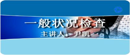 南华大学《临床技能学》94集教学视频下载 - 教学视频下载 - 中医养生阁中医教学-中医资料-中医医案-中医针灸-古籍珍本-中医基础-中医经典-中医-名家学术-中医男科-疾病专治-经方论治-名族医药-中医方剂-中药本草-中医拔罐-中医刮痧-推拿按摩-中医内科-中西结合-中医妇科-中医皮肤-中医医话-中医外科-中医儿科-中医儿科-海外中医-特色疗法-中医骨伤-中医四诊-中医养生阁
