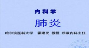 哈尔滨医科大学《内科学》56集教学视频下载 - 教学视频下载中医教学-中医资料-中医医案-中医针灸-古籍珍本-中医基础-中医经典-中医-名家学术-中医男科-疾病专治-经方论治-名族医药-中医方剂-中药本草-中医拔罐-中医刮痧-推拿按摩-中医内科-中西结合-中医妇科-中医皮肤-中医医话-中医外科-中医儿科-中医儿科-海外中医-特色疗法-中医骨伤-中医四诊-中医养生阁