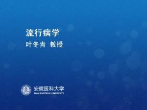 安徽医科大学《流行病学》60集教学视频下载 - 教学视频下载中医教学-中医资料-中医医案-中医针灸-古籍珍本-中医基础-中医经典-中医-名家学术-中医男科-疾病专治-经方论治-名族医药-中医方剂-中药本草-中医拔罐-中医刮痧-推拿按摩-中医内科-中西结合-中医妇科-中医皮肤-中医医话-中医外科-中医儿科-中医儿科-海外中医-特色疗法-中医骨伤-中医四诊-中医养生阁
