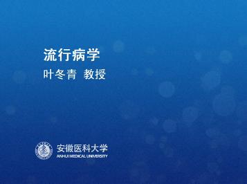 安徽医科大学《流行病学》60集教学视频下载 - 教学视频下载 - 中医养生阁中医教学-中医资料-中医医案-中医针灸-古籍珍本-中医基础-中医经典-中医-名家学术-中医男科-疾病专治-经方论治-名族医药-中医方剂-中药本草-中医拔罐-中医刮痧-推拿按摩-中医内科-中西结合-中医妇科-中医皮肤-中医医话-中医外科-中医儿科-中医儿科-海外中医-特色疗法-中医骨伤-中医四诊-中医养生阁