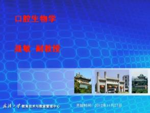 武汉大学《口腔生物学》27集教学视频下载 - 教学视频下载中医教学-中医资料-中医医案-中医针灸-古籍珍本-中医基础-中医经典-中医-名家学术-中医男科-疾病专治-经方论治-名族医药-中医方剂-中药本草-中医拔罐-中医刮痧-推拿按摩-中医内科-中西结合-中医妇科-中医皮肤-中医医话-中医外科-中医儿科-中医儿科-海外中医-特色疗法-中医骨伤-中医四诊-中医养生阁