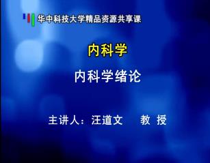 华中科技大学《内科学》115集教学视频下载 - 教学视频下载 - 中医养生阁中医教学-中医资料-中医医案-中医针灸-古籍珍本-中医基础-中医经典-中医-名家学术-中医男科-疾病专治-经方论治-名族医药-中医方剂-中药本草-中医拔罐-中医刮痧-推拿按摩-中医内科-中西结合-中医妇科-中医皮肤-中医医话-中医外科-中医儿科-中医儿科-海外中医-特色疗法-中医骨伤-中医四诊-中医养生阁