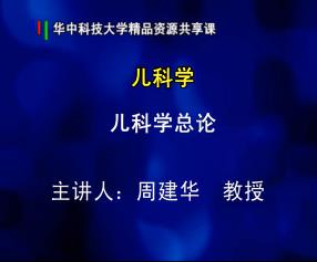华中科技大学《儿科学》42集教学视频下载 - 教学视频下载中医教学-中医资料-中医医案-中医针灸-古籍珍本-中医基础-中医经典-中医-名家学术-中医男科-疾病专治-经方论治-名族医药-中医方剂-中药本草-中医拔罐-中医刮痧-推拿按摩-中医内科-中西结合-中医妇科-中医皮肤-中医医话-中医外科-中医儿科-中医儿科-海外中医-特色疗法-中医骨伤-中医四诊-中医养生阁