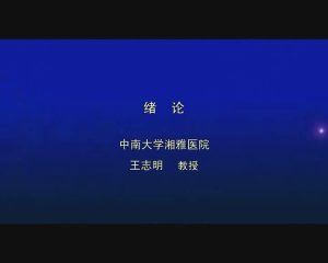 中南大学《外科学》82集 - 教学视频下载中医教学-中医资料-中医医案-中医针灸-古籍珍本-中医基础-中医经典-中医-名家学术-中医男科-疾病专治-经方论治-名族医药-中医方剂-中药本草-中医拔罐-中医刮痧-推拿按摩-中医内科-中西结合-中医妇科-中医皮肤-中医医话-中医外科-中医儿科-中医儿科-海外中医-特色疗法-中医骨伤-中医四诊-中医养生阁