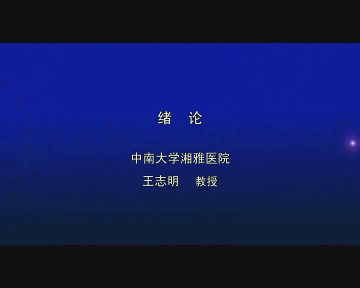 中南大学《外科学》82集 - 教学视频下载 - 中医养生阁中医教学-中医资料-中医医案-中医针灸-古籍珍本-中医基础-中医经典-中医-名家学术-中医男科-疾病专治-经方论治-名族医药-中医方剂-中药本草-中医拔罐-中医刮痧-推拿按摩-中医内科-中西结合-中医妇科-中医皮肤-中医医话-中医外科-中医儿科-中医儿科-海外中医-特色疗法-中医骨伤-中医四诊-中医养生阁