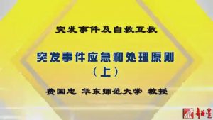 华东师范大学《突发事件及自救互救》35集 - 教学视频下载中医教学-中医资料-中医医案-中医针灸-古籍珍本-中医基础-中医经典-中医-名家学术-中医男科-疾病专治-经方论治-名族医药-中医方剂-中药本草-中医拔罐-中医刮痧-推拿按摩-中医内科-中西结合-中医妇科-中医皮肤-中医医话-中医外科-中医儿科-中医儿科-海外中医-特色疗法-中医骨伤-中医四诊-中医养生阁