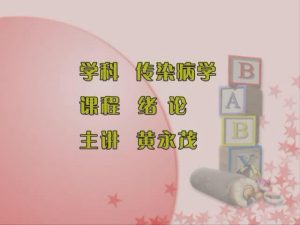 西南医科大学《传染病学》29集教学视频下载 - 教学视频下载中医教学-中医资料-中医医案-中医针灸-古籍珍本-中医基础-中医经典-中医-名家学术-中医男科-疾病专治-经方论治-名族医药-中医方剂-中药本草-中医拔罐-中医刮痧-推拿按摩-中医内科-中西结合-中医妇科-中医皮肤-中医医话-中医外科-中医儿科-中医儿科-海外中医-特色疗法-中医骨伤-中医四诊-中医养生阁