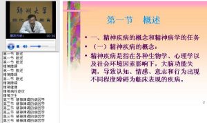 郑州大学《精神病学》26讲教学视频下载 – 教学视频下载中医教学-中医资料-中医医案-中医针灸-古籍珍本-中医基础-中医经典-中医-名家学术-中医男科-疾病专治-经方论治-名族医药-中医方剂-中药本草-中医拔罐-中医刮痧-推拿按摩-中医内科-中西结合-中医妇科-中医皮肤-中医医话-中医外科-中医儿科-中医儿科-海外中医-特色疗法-中医骨伤-中医四诊-中医养生阁