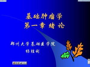 郑州大学《基础肿瘤学》25讲教学视频下载 - 教学视频下载中医教学-中医资料-中医医案-中医针灸-古籍珍本-中医基础-中医经典-中医-名家学术-中医男科-疾病专治-经方论治-名族医药-中医方剂-中药本草-中医拔罐-中医刮痧-推拿按摩-中医内科-中西结合-中医妇科-中医皮肤-中医医话-中医外科-中医儿科-中医儿科-海外中医-特色疗法-中医骨伤-中医四诊-中医养生阁