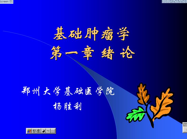 郑州大学《基础肿瘤学》25讲教学视频下载 – 教学视频下载中医教学-中医资料-中医医案-中医针灸-古籍珍本-中医基础-中医经典-中医-名家学术-中医男科-疾病专治-经方论治-名族医药-中医方剂-中药本草-中医拔罐-中医刮痧-推拿按摩-中医内科-中西结合-中医妇科-中医皮肤-中医医话-中医外科-中医儿科-中医儿科-海外中医-特色疗法-中医骨伤-中医四诊-中医养生阁