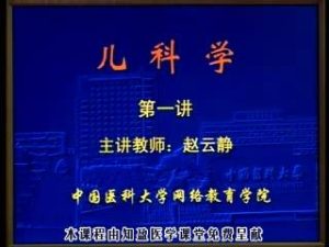 中国医科大学《儿科学》32集教学视频下载 - 教学视频下载中医教学-中医资料-中医医案-中医针灸-古籍珍本-中医基础-中医经典-中医-名家学术-中医男科-疾病专治-经方论治-名族医药-中医方剂-中药本草-中医拔罐-中医刮痧-推拿按摩-中医内科-中西结合-中医妇科-中医皮肤-中医医话-中医外科-中医儿科-中医儿科-海外中医-特色疗法-中医骨伤-中医四诊-中医养生阁