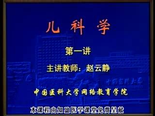 中国医科大学《儿科学》32集教学视频下载 - 教学视频下载 - 中医养生阁中医教学-中医资料-中医医案-中医针灸-古籍珍本-中医基础-中医经典-中医-名家学术-中医男科-疾病专治-经方论治-名族医药-中医方剂-中药本草-中医拔罐-中医刮痧-推拿按摩-中医内科-中西结合-中医妇科-中医皮肤-中医医话-中医外科-中医儿科-中医儿科-海外中医-特色疗法-中医骨伤-中医四诊-中医养生阁