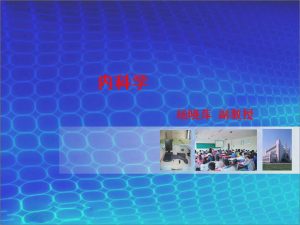 石河子大学《内科学》88集 - 教学视频下载中医教学-中医资料-中医医案-中医针灸-古籍珍本-中医基础-中医经典-中医-名家学术-中医男科-疾病专治-经方论治-名族医药-中医方剂-中药本草-中医拔罐-中医刮痧-推拿按摩-中医内科-中西结合-中医妇科-中医皮肤-中医医话-中医外科-中医儿科-中医儿科-海外中医-特色疗法-中医骨伤-中医四诊-中医养生阁