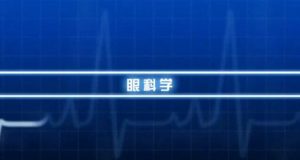 丽水学院《眼科学》25集 - 教学视频下载中医教学-中医资料-中医医案-中医针灸-古籍珍本-中医基础-中医经典-中医-名家学术-中医男科-疾病专治-经方论治-名族医药-中医方剂-中药本草-中医拔罐-中医刮痧-推拿按摩-中医内科-中西结合-中医妇科-中医皮肤-中医医话-中医外科-中医儿科-中医儿科-海外中医-特色疗法-中医骨伤-中医四诊-中医养生阁