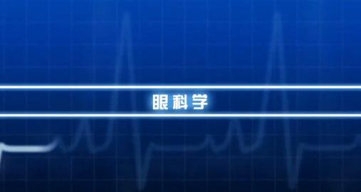 丽水学院《眼科学》25集 - 教学视频下载 - 中医养生阁中医教学-中医资料-中医医案-中医针灸-古籍珍本-中医基础-中医经典-中医-名家学术-中医男科-疾病专治-经方论治-名族医药-中医方剂-中药本草-中医拔罐-中医刮痧-推拿按摩-中医内科-中西结合-中医妇科-中医皮肤-中医医话-中医外科-中医儿科-中医儿科-海外中医-特色疗法-中医骨伤-中医四诊-中医养生阁