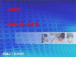 新疆医科大学《儿科学》42集 - 教学视频下载中医教学-中医资料-中医医案-中医针灸-古籍珍本-中医基础-中医经典-中医-名家学术-中医男科-疾病专治-经方论治-名族医药-中医方剂-中药本草-中医拔罐-中医刮痧-推拿按摩-中医内科-中西结合-中医妇科-中医皮肤-中医医话-中医外科-中医儿科-中医儿科-海外中医-特色疗法-中医骨伤-中医四诊-中医养生阁