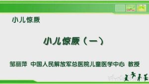 解放军医学院《小儿惊厥》4讲 - 教学视频下载中医教学-中医资料-中医医案-中医针灸-古籍珍本-中医基础-中医经典-中医-名家学术-中医男科-疾病专治-经方论治-名族医药-中医方剂-中药本草-中医拔罐-中医刮痧-推拿按摩-中医内科-中西结合-中医妇科-中医皮肤-中医医话-中医外科-中医儿科-中医儿科-海外中医-特色疗法-中医骨伤-中医四诊-中医养生阁