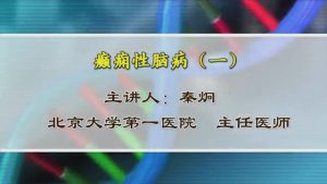 北京大学《癫痫性脑病》3讲 - 教学视频下载中医教学-中医资料-中医医案-中医针灸-古籍珍本-中医基础-中医经典-中医-名家学术-中医男科-疾病专治-经方论治-名族医药-中医方剂-中药本草-中医拔罐-中医刮痧-推拿按摩-中医内科-中西结合-中医妇科-中医皮肤-中医医话-中医外科-中医儿科-中医儿科-海外中医-特色疗法-中医骨伤-中医四诊-中医养生阁