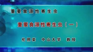 中山大学《重要食源性寄生虫》4讲 - 教学视频下载中医教学-中医资料-中医医案-中医针灸-古籍珍本-中医基础-中医经典-中医-名家学术-中医男科-疾病专治-经方论治-名族医药-中医方剂-中药本草-中医拔罐-中医刮痧-推拿按摩-中医内科-中西结合-中医妇科-中医皮肤-中医医话-中医外科-中医儿科-中医儿科-海外中医-特色疗法-中医骨伤-中医四诊-中医养生阁