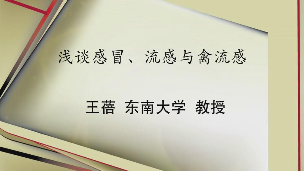 东南大学《浅谈感冒、流感与禽流感》 - 教学视频下载 - 中医养生阁中医教学-中医资料-中医医案-中医针灸-古籍珍本-中医基础-中医经典-中医-名家学术-中医男科-疾病专治-经方论治-名族医药-中医方剂-中药本草-中医拔罐-中医刮痧-推拿按摩-中医内科-中西结合-中医妇科-中医皮肤-中医医话-中医外科-中医儿科-中医儿科-海外中医-特色疗法-中医骨伤-中医四诊-中医养生阁